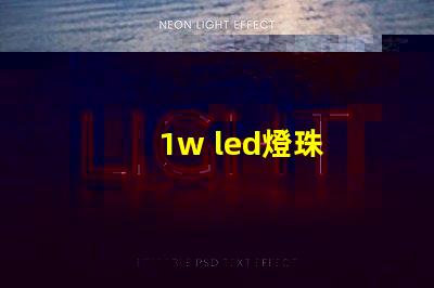 1w led燈珠
